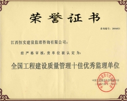 全国工程建设质量管理“十佳”优秀监理单位