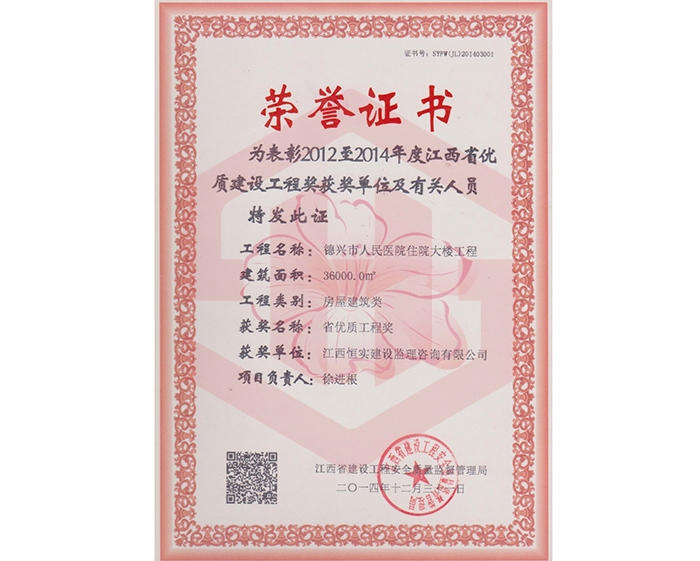 2012-2014年度德兴市人民医院住院大楼省优.jpg